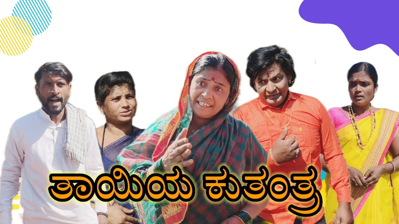 ತಾಯಿಯ ಕುತಂತ್ರ/@KanteshBandiganiComedy#uttarakarnatakacomedy#kannadacomedy#kannada#UttaraKarnataka