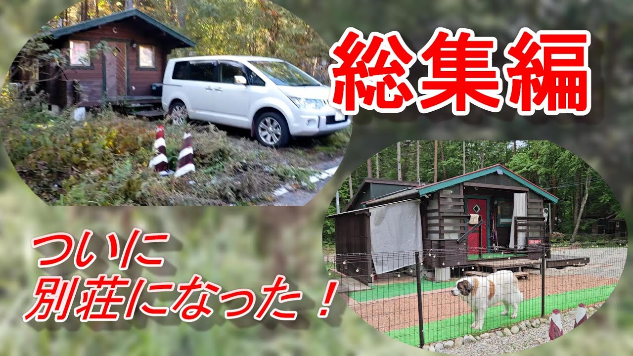 山小屋整備　総集編！大型犬と遊びながら素人おじさんが、DIYでドックラン付き別荘にしました。