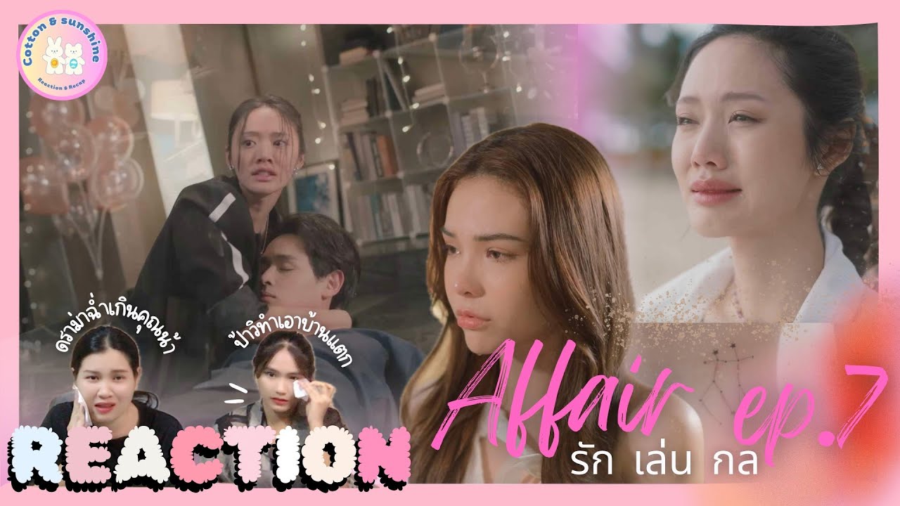 REACTION Affair รักเล่นกล ep.7 |เพลงและวันก็เหมือนดาวคนคู่|Cotton Sunshine Channel #affairtheseries