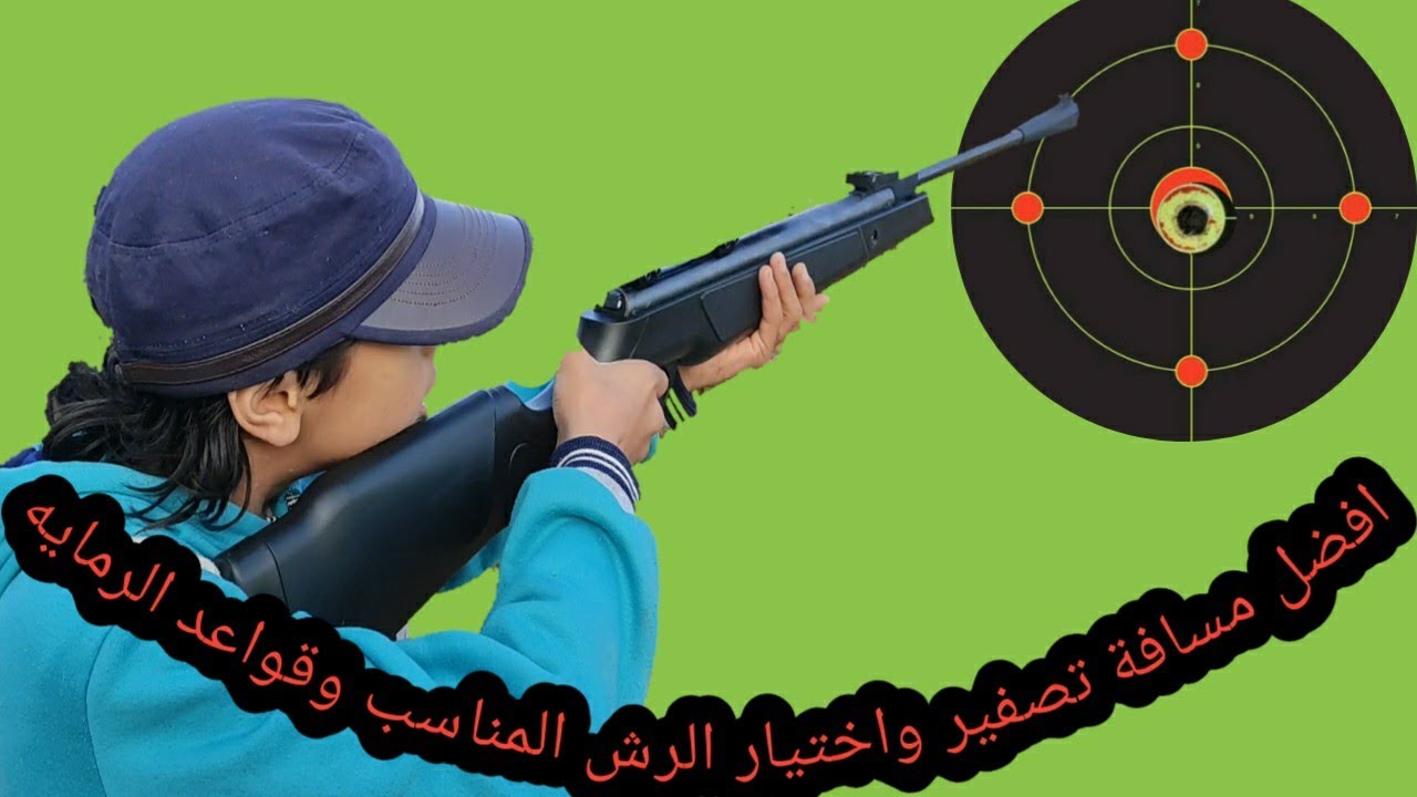 افضل مسافه لتصفير واختيار الرش المناسب وقواعد الرمايه الصحيحه/ احمد صبرى القناص