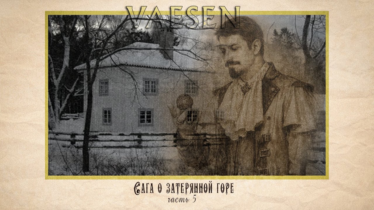 Что скрывает...? &brvbar; Сага о Затерянной горе #5 &brvbar; Vaesen RPG &brvbar; НРИ