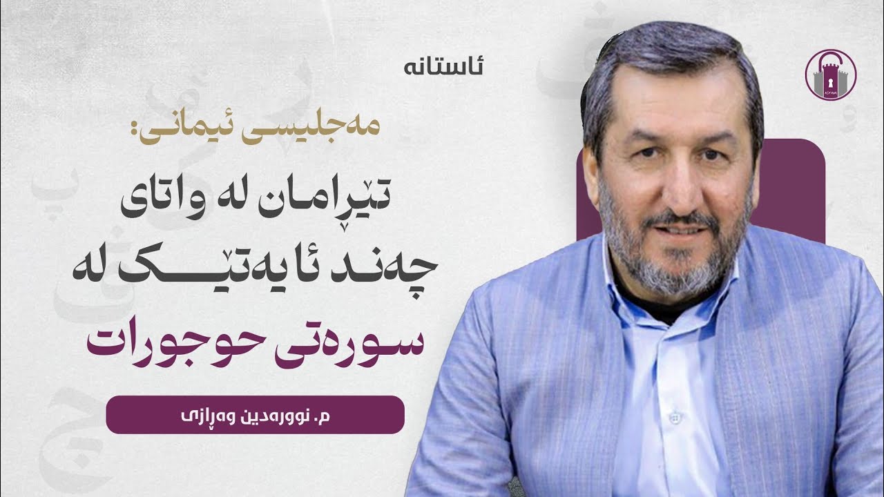 تێڕامان لە واتای چەند ئایەتێک لە سوڕەتی الحجرات - مامۆستا نورالدین مەلا عبدالله وەڕازی - ئاستانە