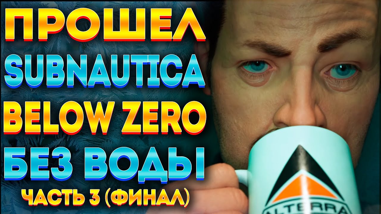 💧ПРОШЁЛ SUBNAUTICA BELOW ZERO БЕЗ ВОДЫ #3 (ФИНАЛ)💧