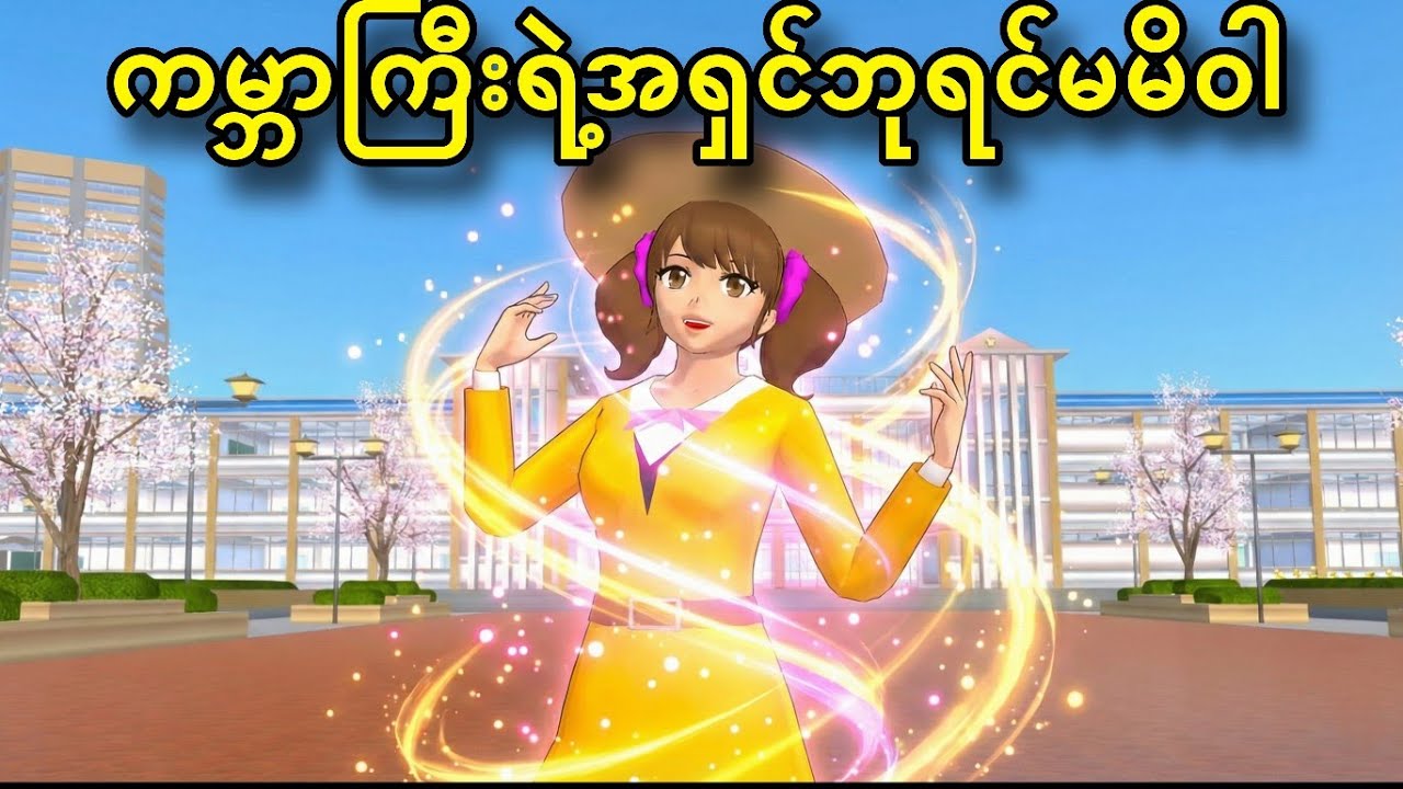 ကမ္ဘာကြီးရဲ့အရှင်ဘုရင်မအသစ်မိဝါကြမ်းပြီ | Sakura School Power Story