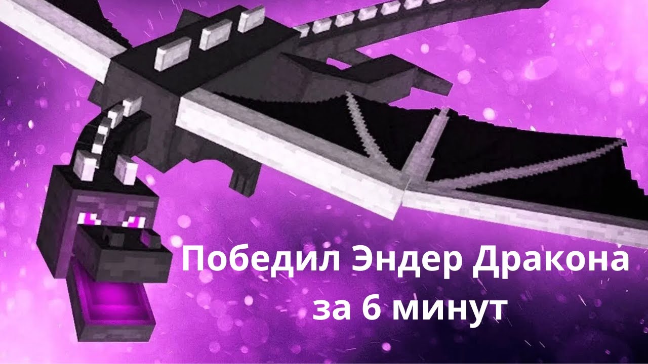 Я победил Эндер Дракона за 6 минут!!  -  HO SCONFITTO ENDER DRAGO IN 6 MINUTI SU MINECRAFT