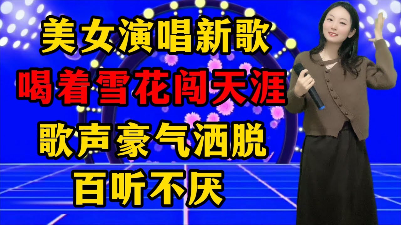 太好听了！美女一首新歌《喝着雪花闯天涯》，歌声豪气洒脱，百听不厌！
