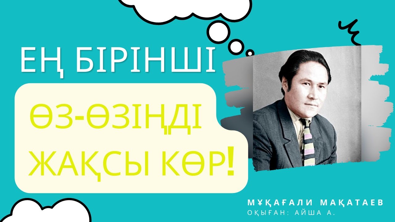 Мұқағали Мақатаев... Өз өзіңді жақсы көр