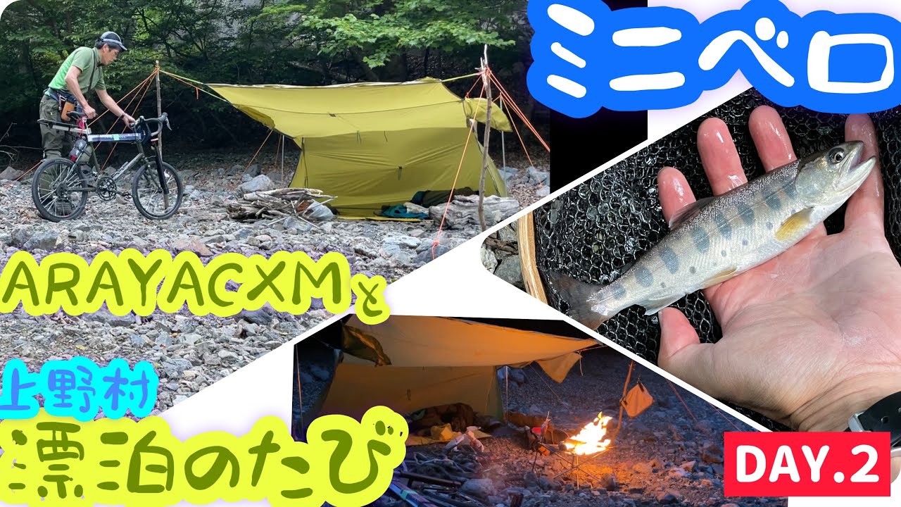 【ミニベロ×テンカラ釣り×キャンプ】ARAYA CXMと2泊3日の漂泊旅【DAY.2】