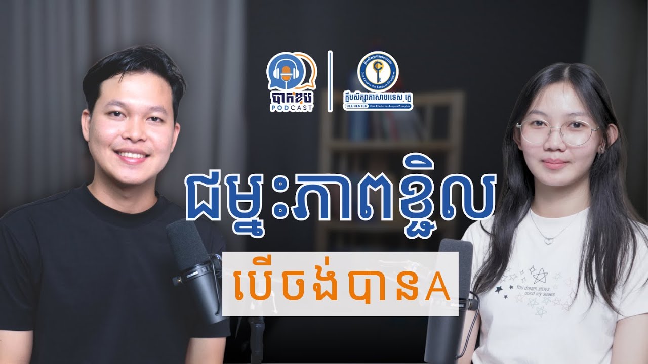 EP16. ជម្នះភាពខ្ជិល បើចង់បាននិទ្ទេសA