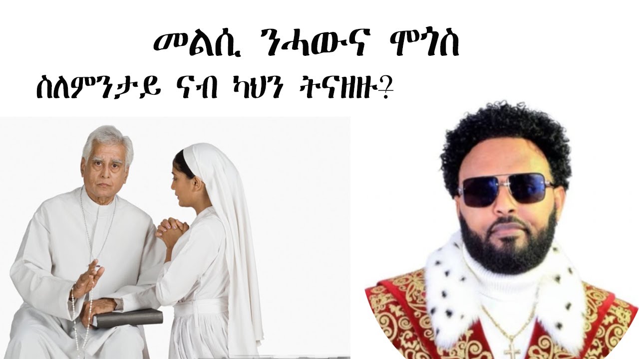 ናብ ካህን ምንዛዝ ካበይ ዝመጸ እዩ?መልሲ ንሕቶ መጎስ