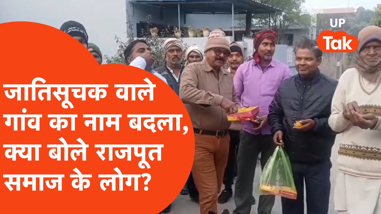 Firozabad में उरमुरा किरार गांव का नाम बदले जाने पर लड्डू बांटने लगे राजपूत समाज के लोग!
