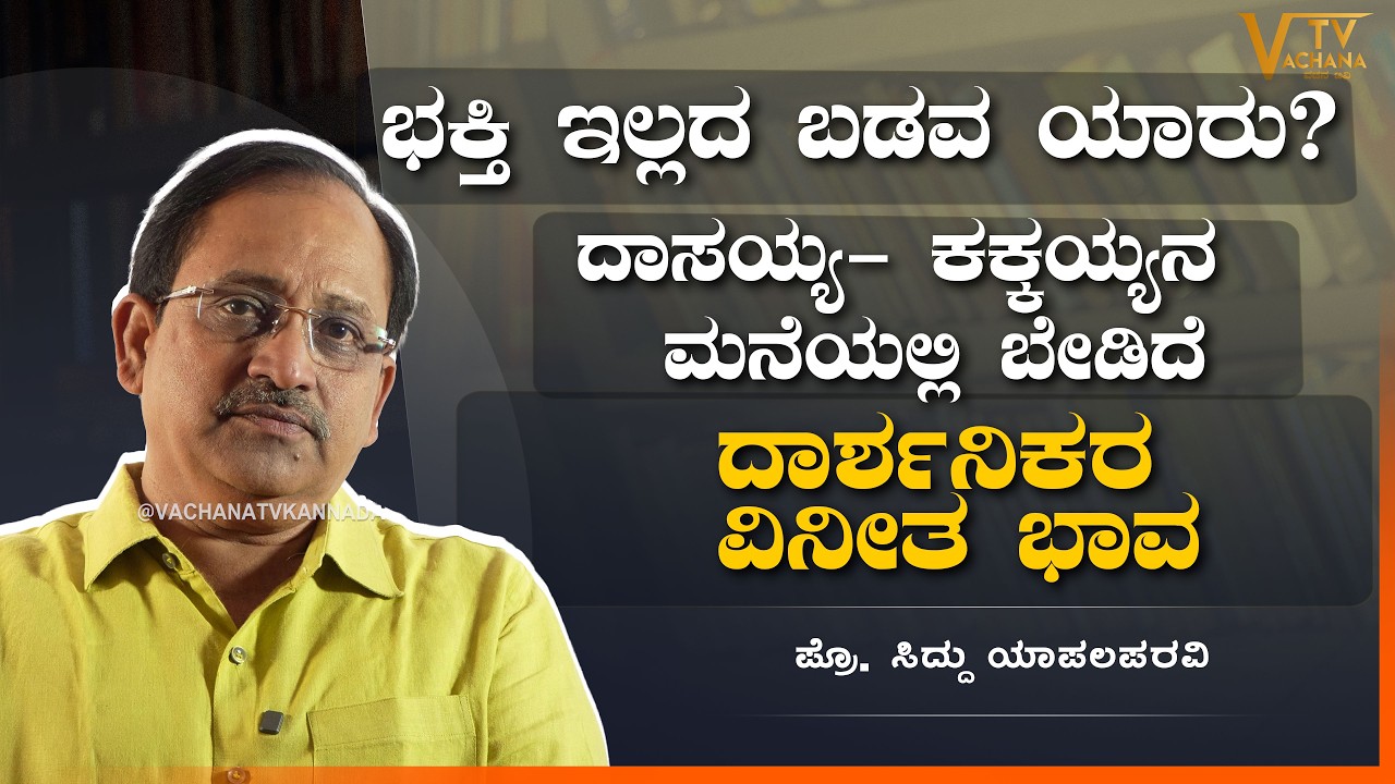 ಭಕ್ತಿ ಇಲ್ಲದ ಬಡವ ಯಾರು? | ದಾಸಯ್ಯ- ಕಕ್ಕಯ್ಯನ ಮನೆಯಲ್ಲಿ ಬೇಡಿದೆ | ಸಿದ್ದು ಯಾಪಲಪರವಿ | VachanaTV