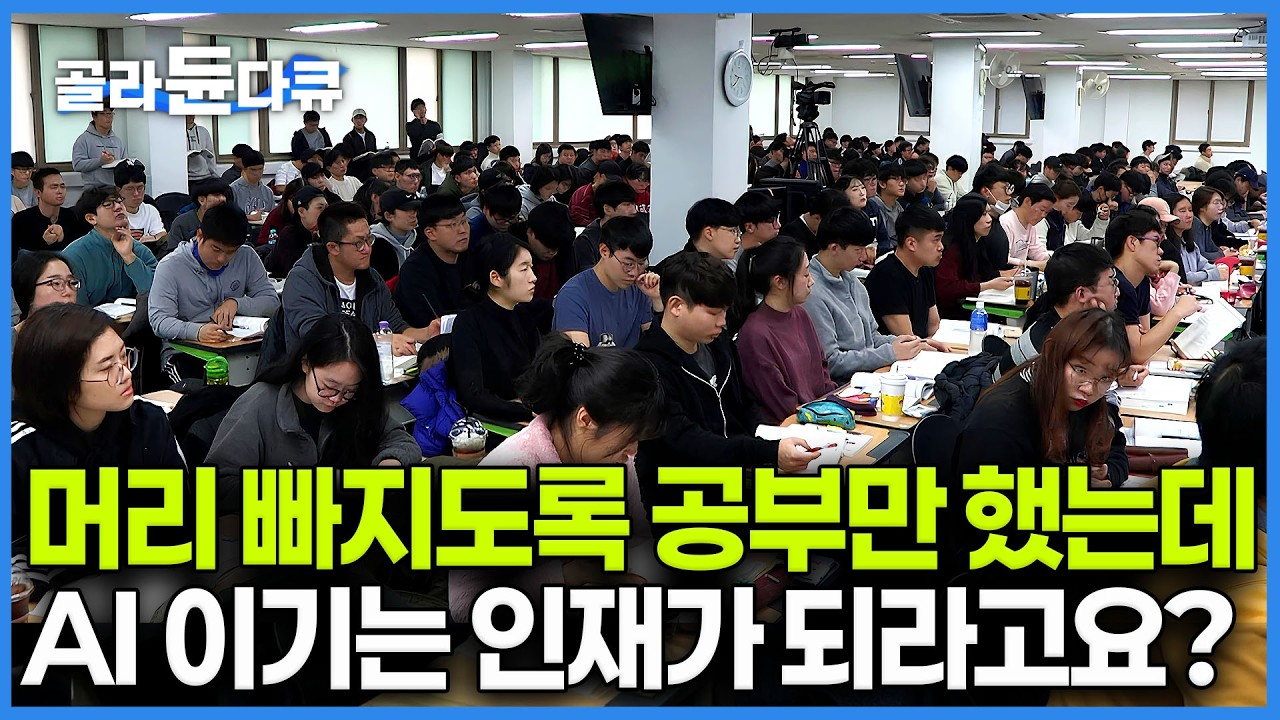 한 번 미끄러지면 패배자가 되는 세상에서 누가 뛰나요? 착실하게 스펙만 쌓으면 성공할 줄 알았더니 이제는 아니란다ㅣAI 대격변시대에서 한국인이 살아남는 법ㅣ다큐프라임ㅣ#골라듄다큐