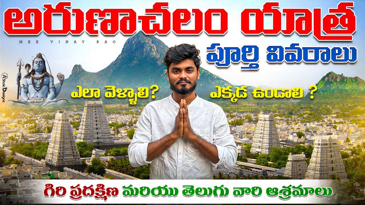 అరుణాచలం యాత్ర పూర్తి వివరాలు | Arunachalam Full Tour | Arunachalam Full Trip Details |Tiruvanamalai