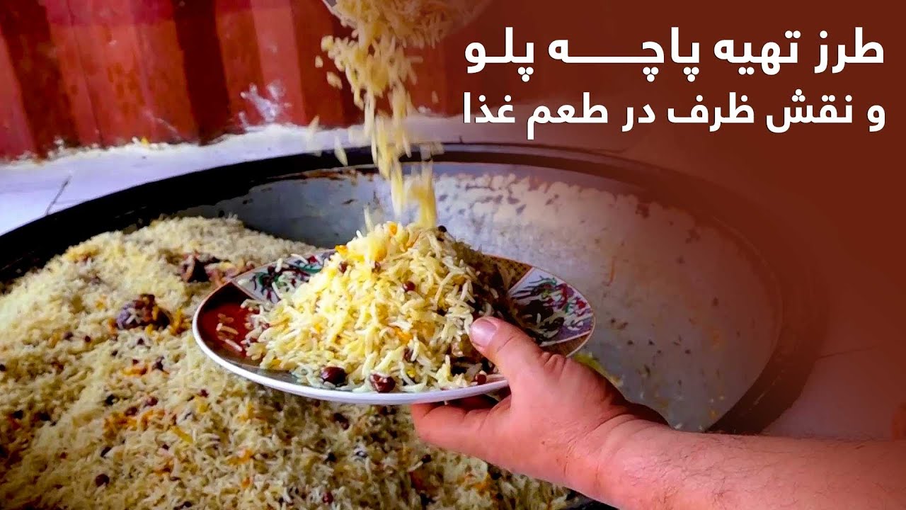 Afghan Pacha Palaw recipe and how to service it / طرز تهیه پاچه پلو و نقش ظرف در طعم غذا