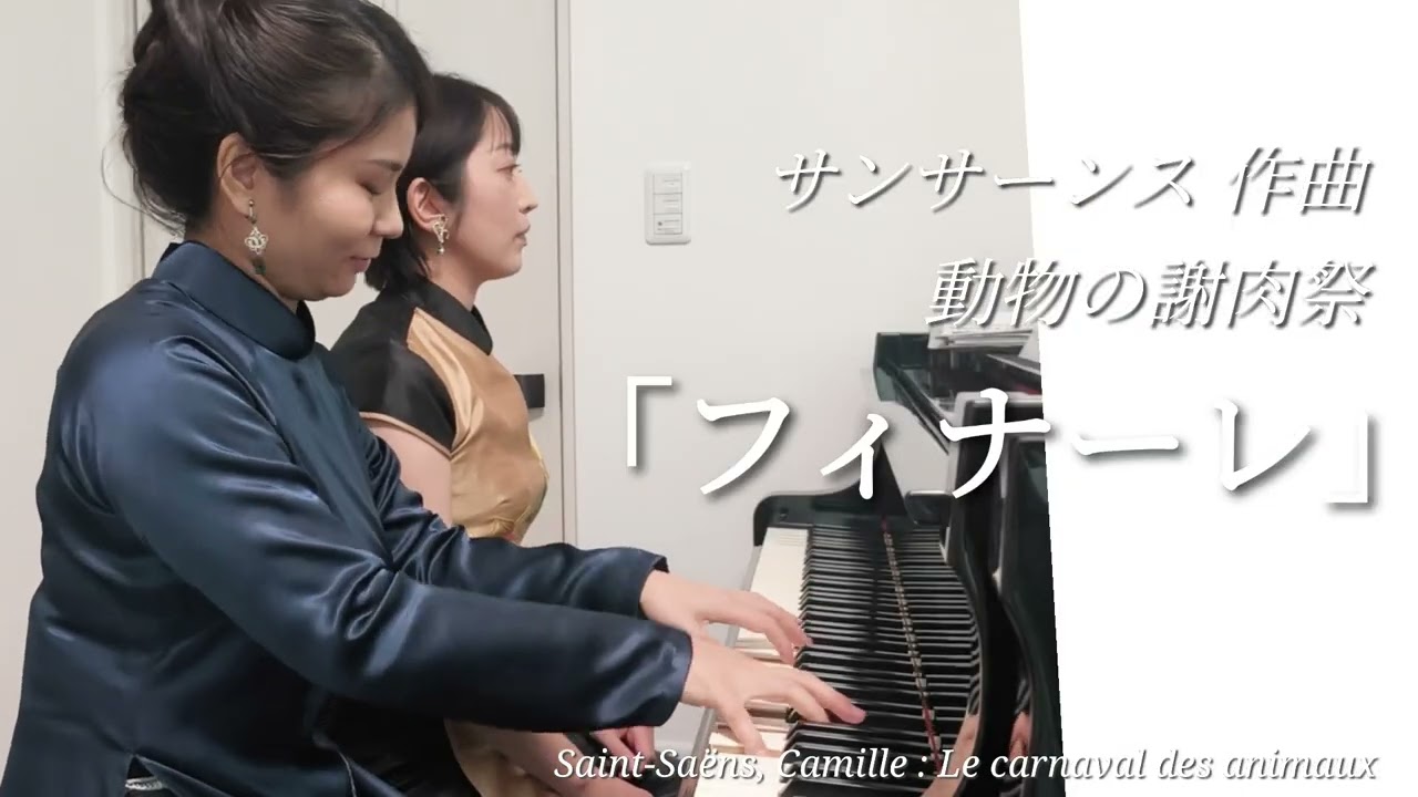 「動物の謝肉祭」化石•白鳥•フィナーレ サンサーンス作曲　