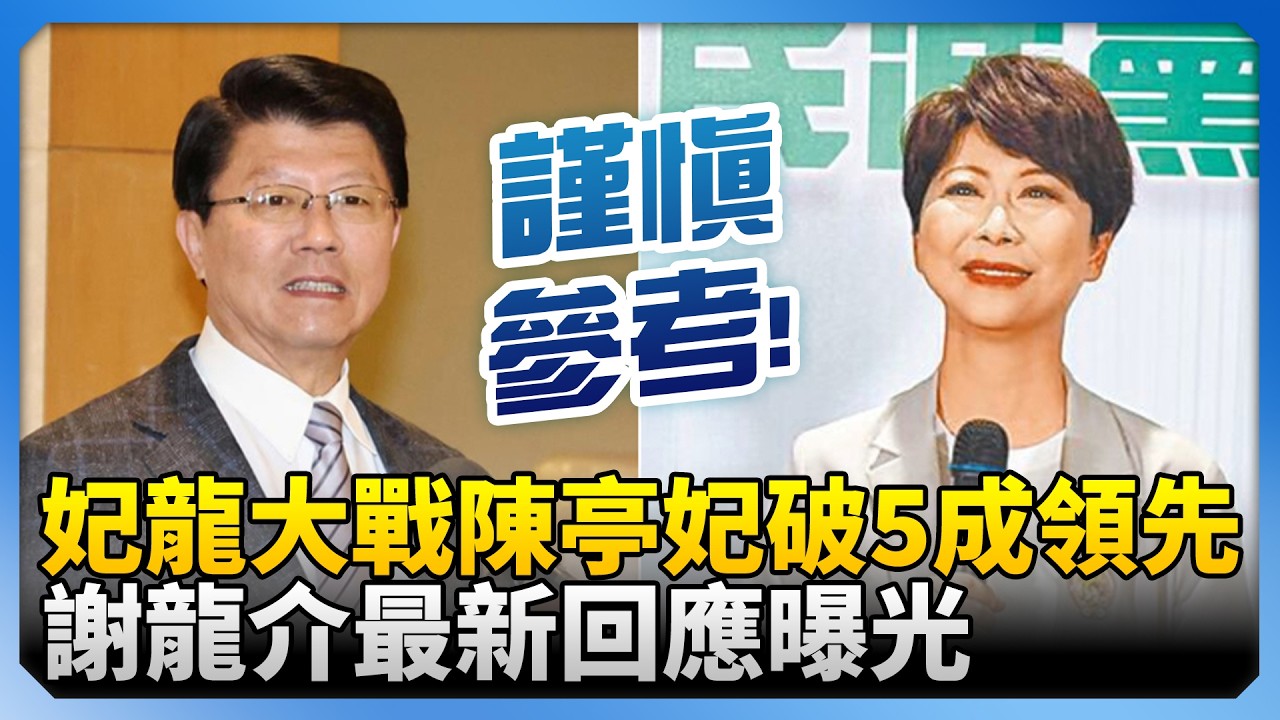 「妃龍大戰」陳亭妃破5成領先！　謝龍介最新回應曝光 @ChinaTimes