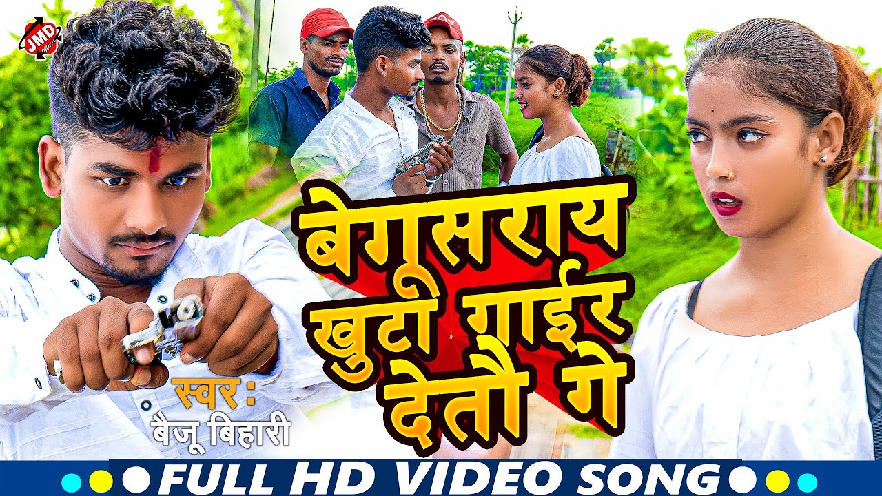 बेगूसराय खुटा गाईर देतो गे | Begusarai Rangdari Song | Baiju Bihari का धांसू भोजपुरी गाना 2025 | jmd