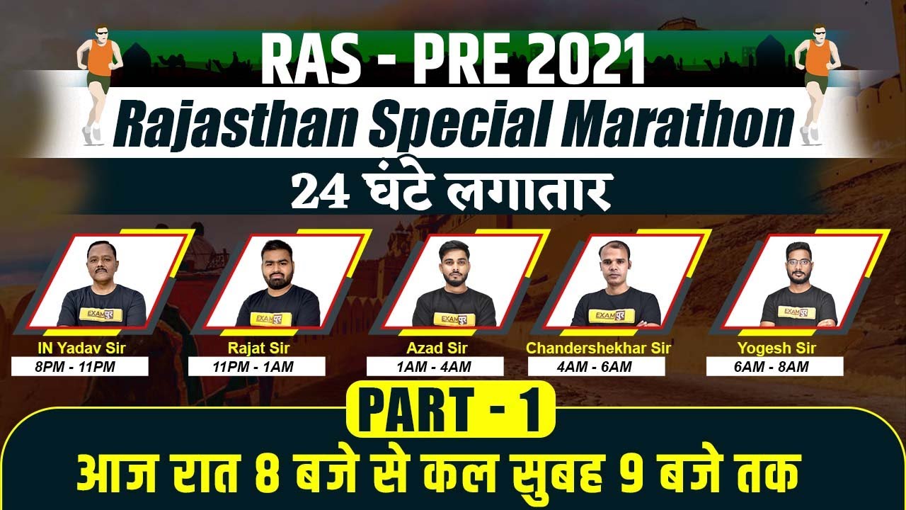 RAS PRE 2021 | RAJASTHAN SPECIAL | 24 घंटे महा - मैराथन | @LIVE 8PM
