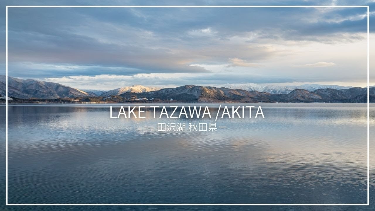 【秋田県】日本一深い湖 田沢湖の冬　真っ白に染まった神秘的な風景が絶景すぎる