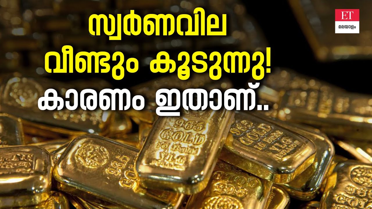 Gold Price Hike Kerala | അമേരിക്കൻ സുപ്രീം കോടതി വിധി സ്വർണവില കൂട്ടിയോ!