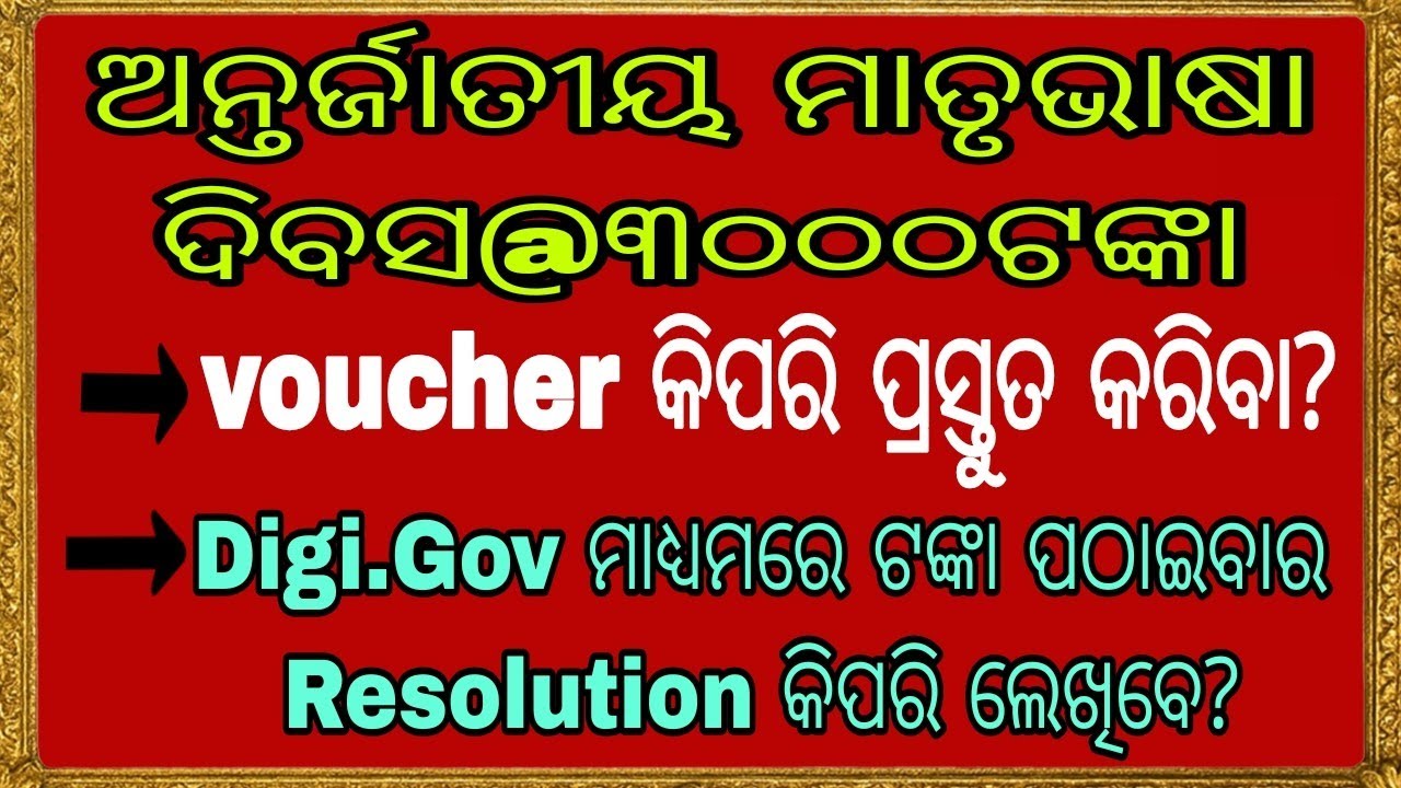 ଅନ୍ତର୍ଜାତୀୟ ମାତୃଭାଷା ଦିବସ Bill,Voucher ପ୍ରସ୍ତୁତ ସହ Resolution କିପରି ଲେଖିବେ?