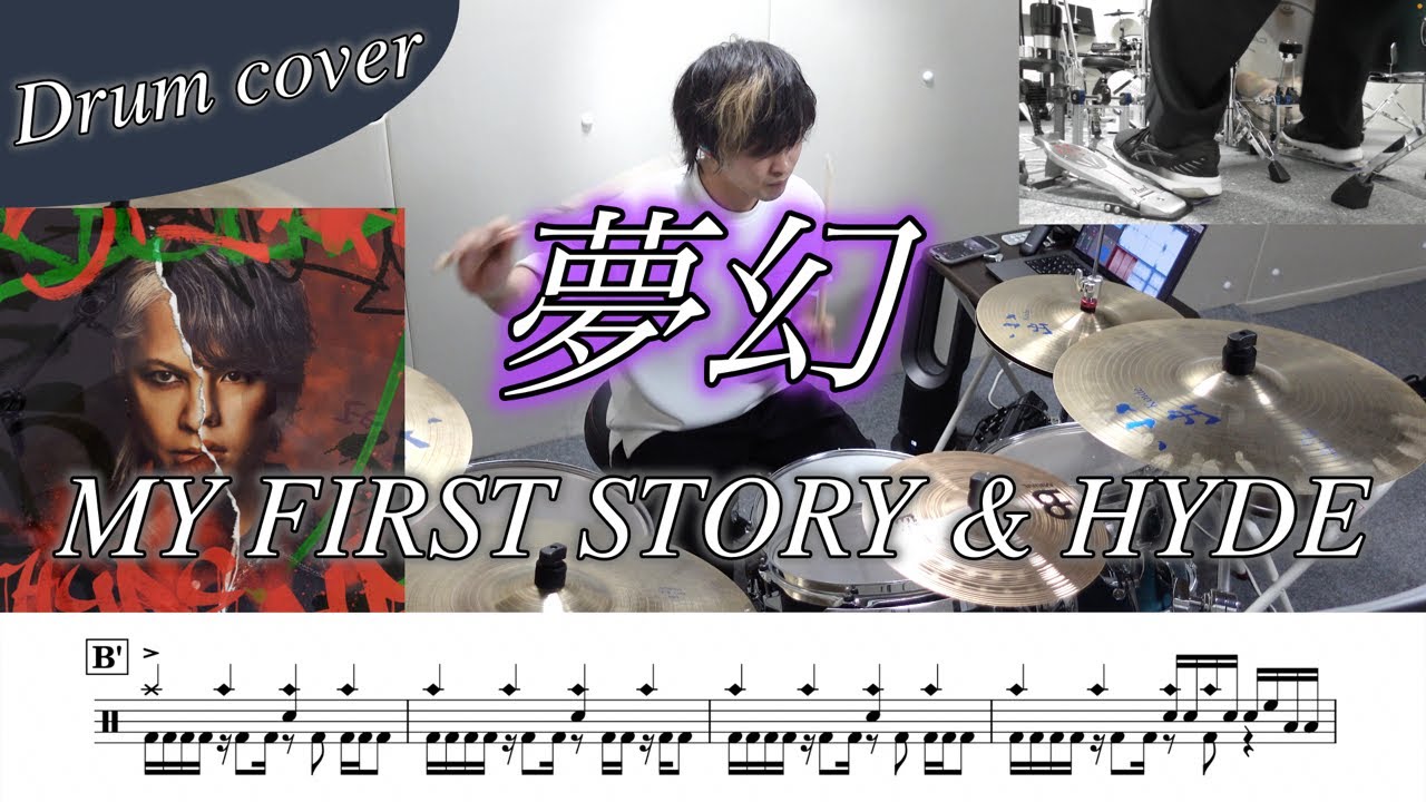 【ドラム楽譜】夢幻 / MY FIRST STORY & HYDE ドラム叩いてみた！【鬼滅の刃アニメ第４期『柱稽古編』OP】
