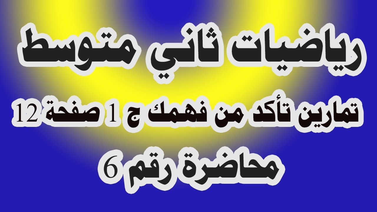 د 6 تمارين تأكد من فهمك (خصائص الأسس(القوى) رياضيات الثاني متوسط ص 12
