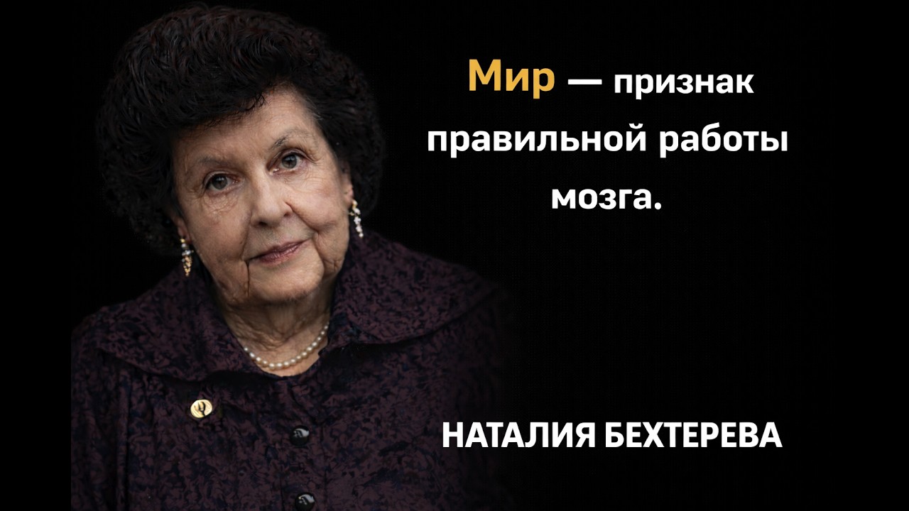 Мир — признак правильной работы мозга.