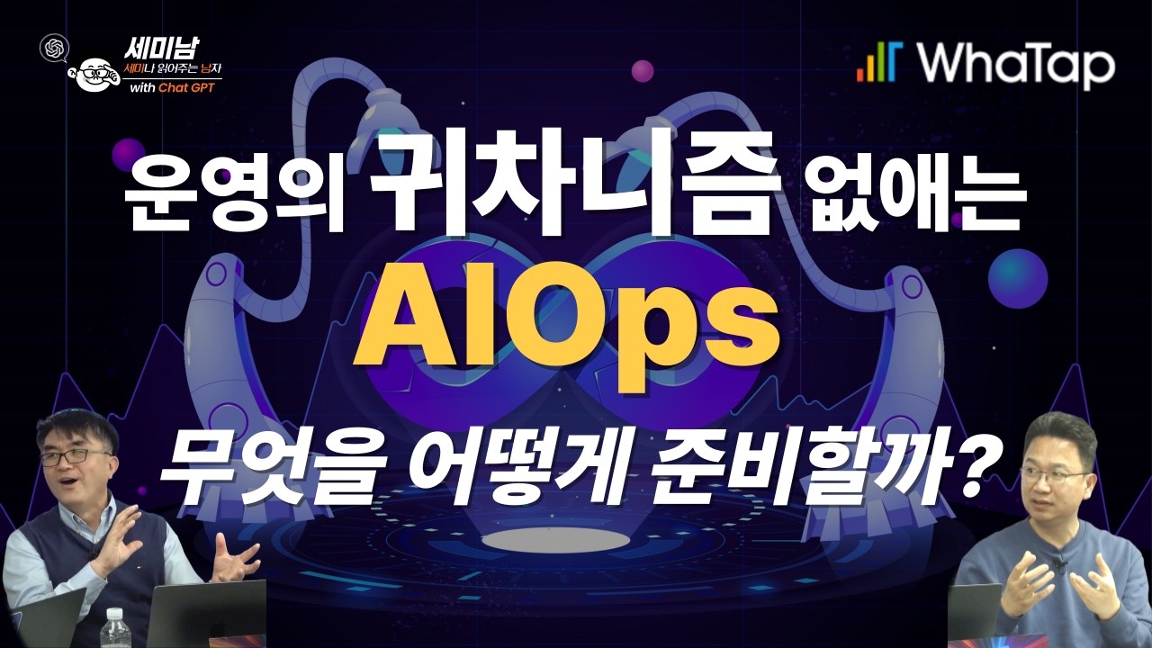 IT 운영 귀차니즘 없애는 AIOps, 무엇을 어떻게 준비할까? [세미남813@토크아이티, 와탭랩스]