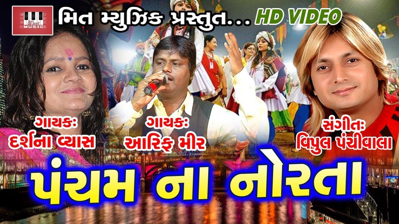 Pancham Na Norta | Pancham Group | Darshna Vyas | Aarif Mir | Pancham Group Live Program