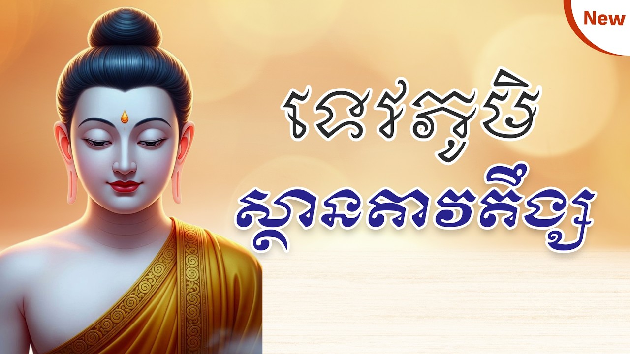 ភាគ ១៣ បរិច្ឆេទទី ៥ ស្ថានតាវតឹង្ស