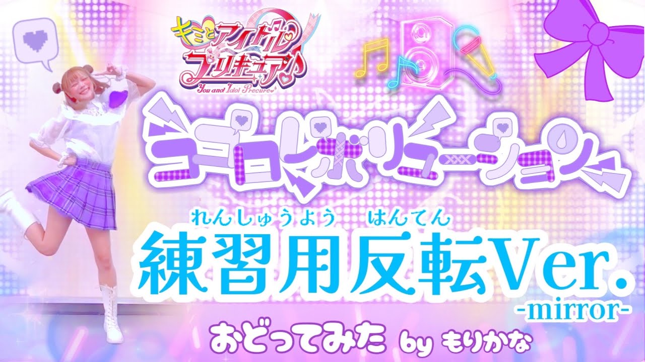 【反転】キミとアイドルプリキュア♪ココロレボリューション ダンス練習用【踊ってみた】【レッスン】