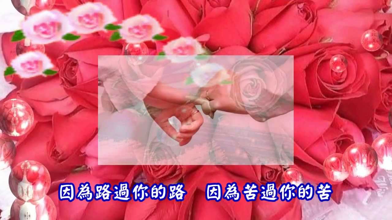 姜育恆-牽手