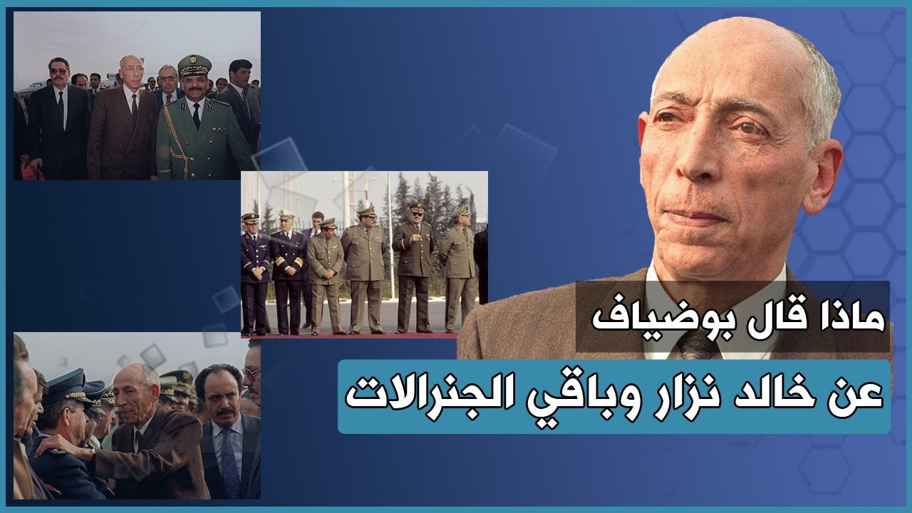 خطير... لأول مرة ... ماذا قال بوضياف عن نزار وباقي الجنرالات؟