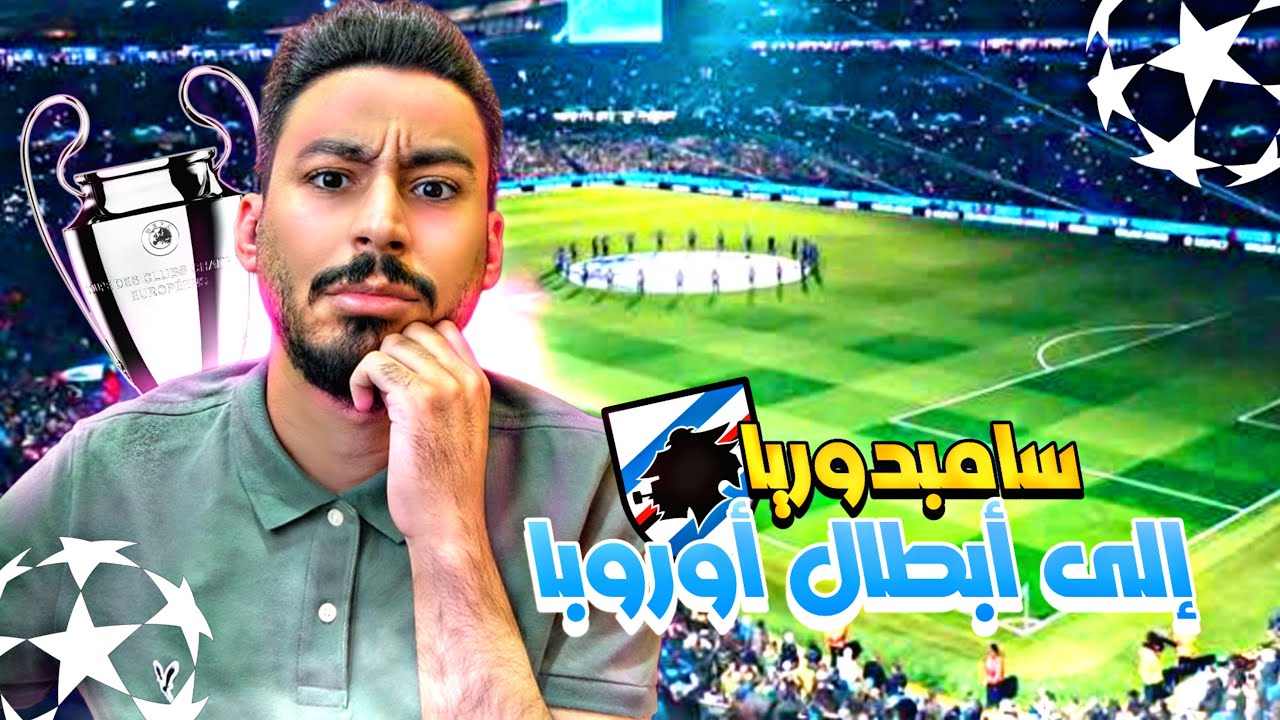 إعادة بناء سامبدوريا