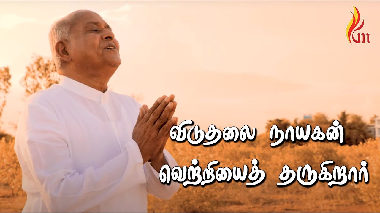 Viduthalai Naayagan | விடுதலை நாயகன்  | Father S J Berchmans