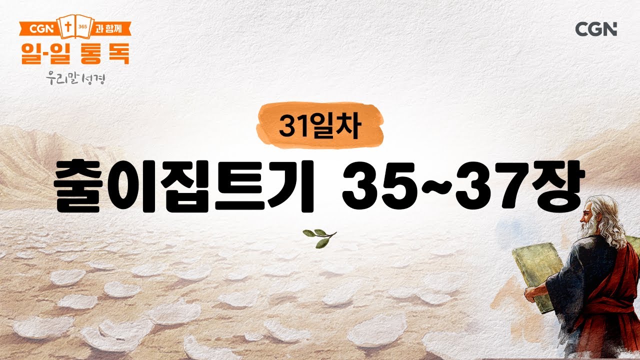 [31일차] 출이집트기 35~37장 (2026.1.31) | CGN과 함께 일-일 통독(우리말성경)
