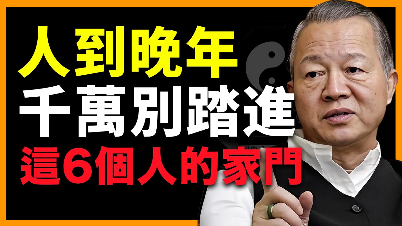 人到晚年，就不要去這6個人家裏串門子了！特別是第4個人家裡，否則後果很嚴重！ #人生智慧 #命理 #哲學 #曾仕強 #易經 #正能量