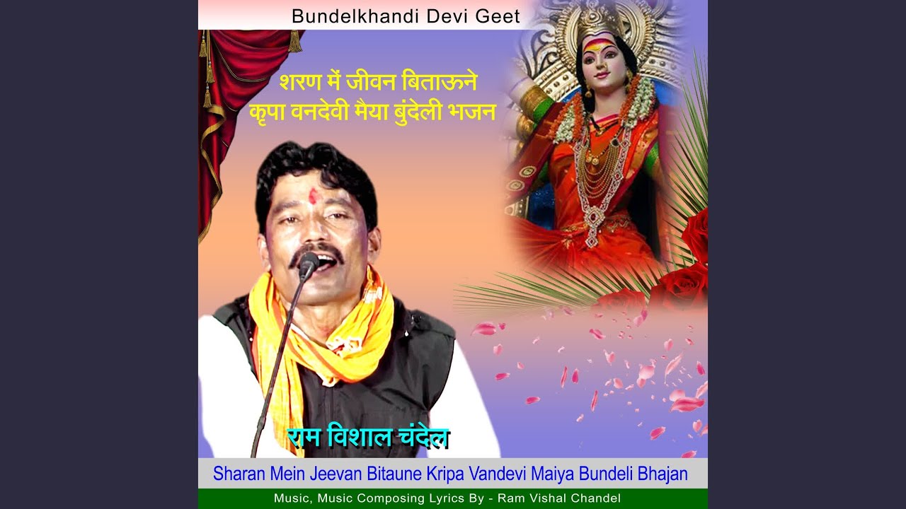 Sharan Mein Jeevan Bitaune Kripa Vandevi Maiya Bundeli Bhajan
