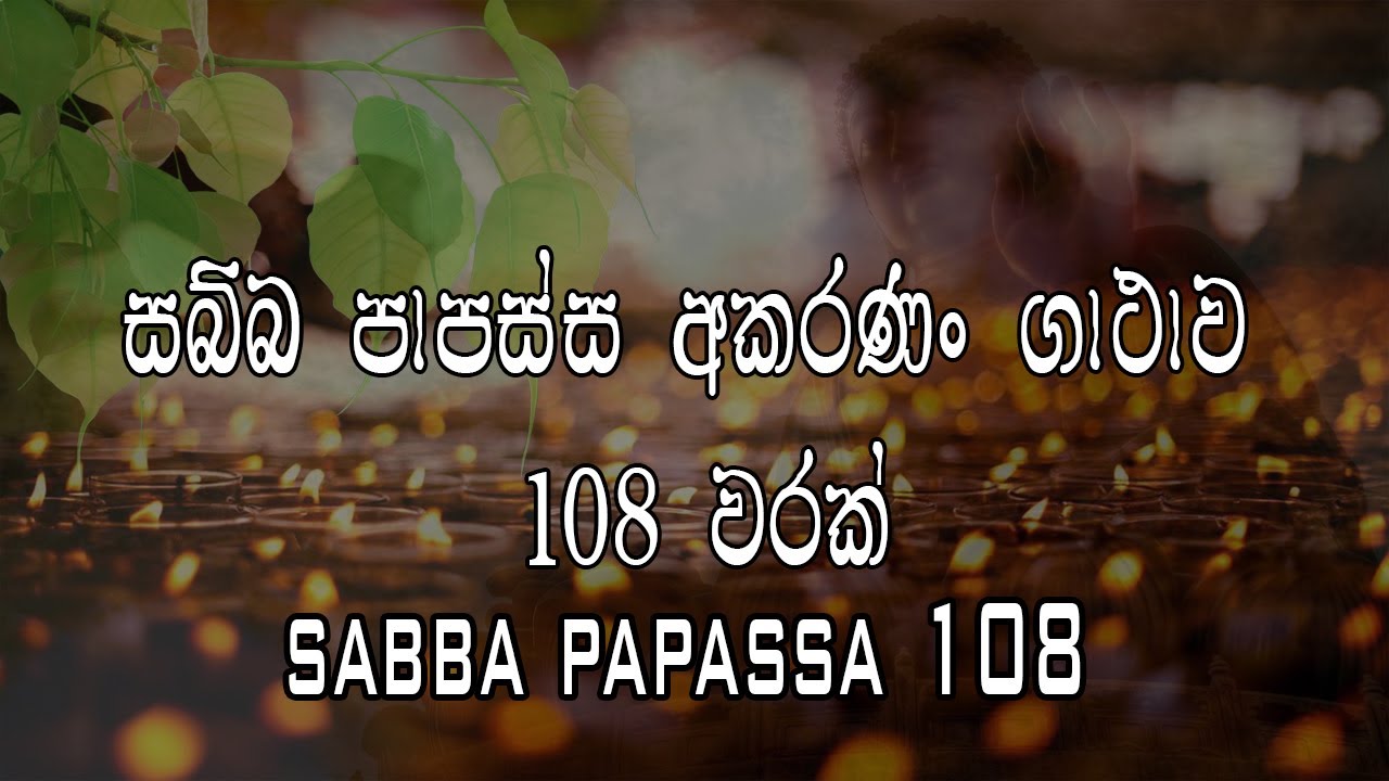 Sabba Papassa Akaranam Gathawa 108 Warak | Siyalu Buduwarunge Deshanaya | Sabba Papassa Akaranan