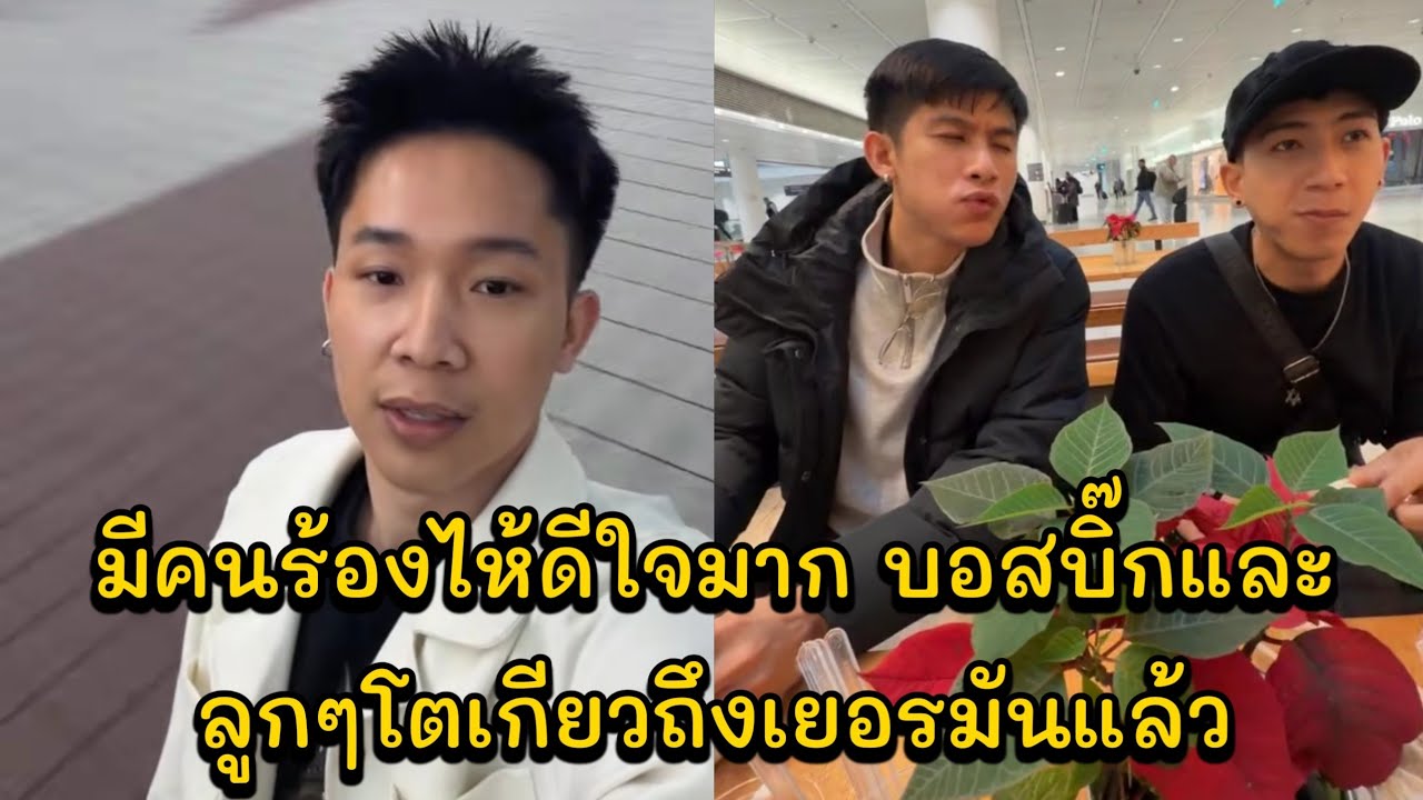 มีคนร้องไห้ดีใจมาก บอสบิ๊กและลูกๆโตเกียวถึงเยอรมันแล้ว พักกินข้าวแล้วจะออกเดินทางบินต่อ