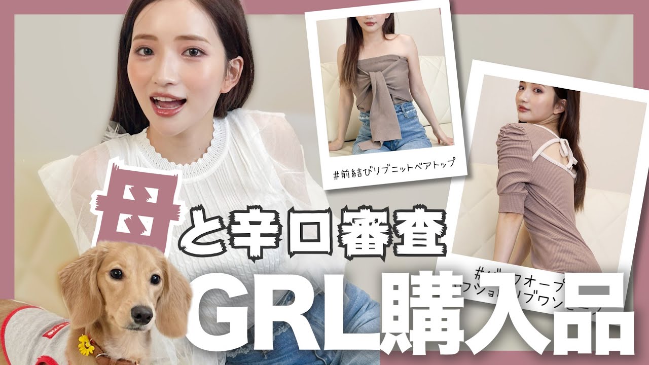 【GRL夏服】母と一緒に辛口審査！グレイルの購入品を厳しめに紹介してくわよ❤️