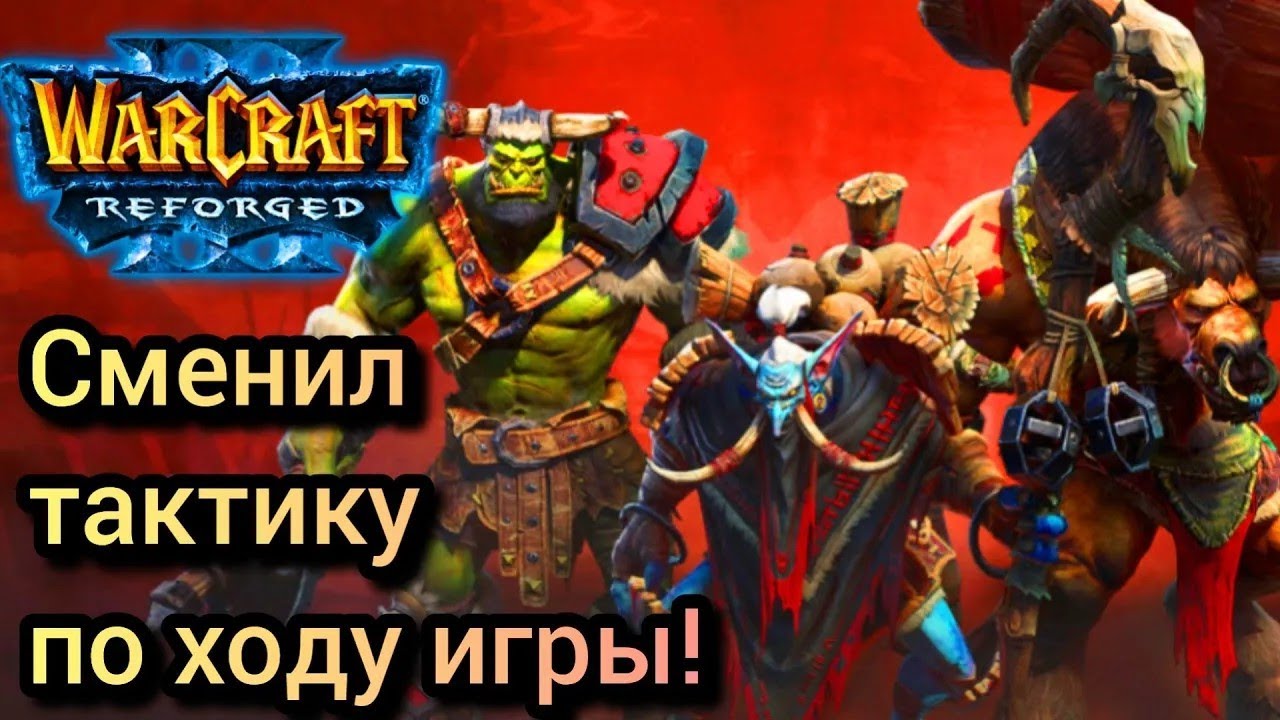 Сменил тактику по ходу игры! [Orc] vs [Ud] Warcraft 3 Reforged