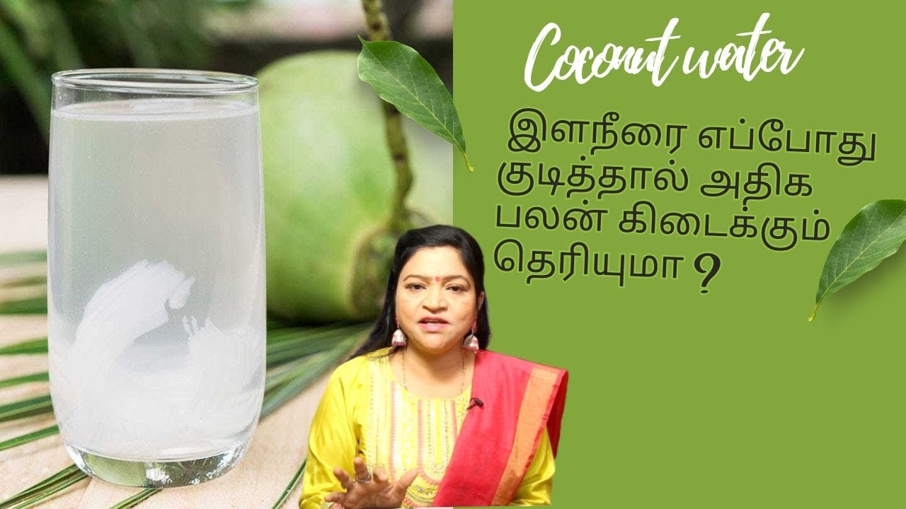 இளநீரை எப்போது குடித்தால் அதிக பலன் கிடைக்கும் தெரியுமா? Coconut water |ASM INFO