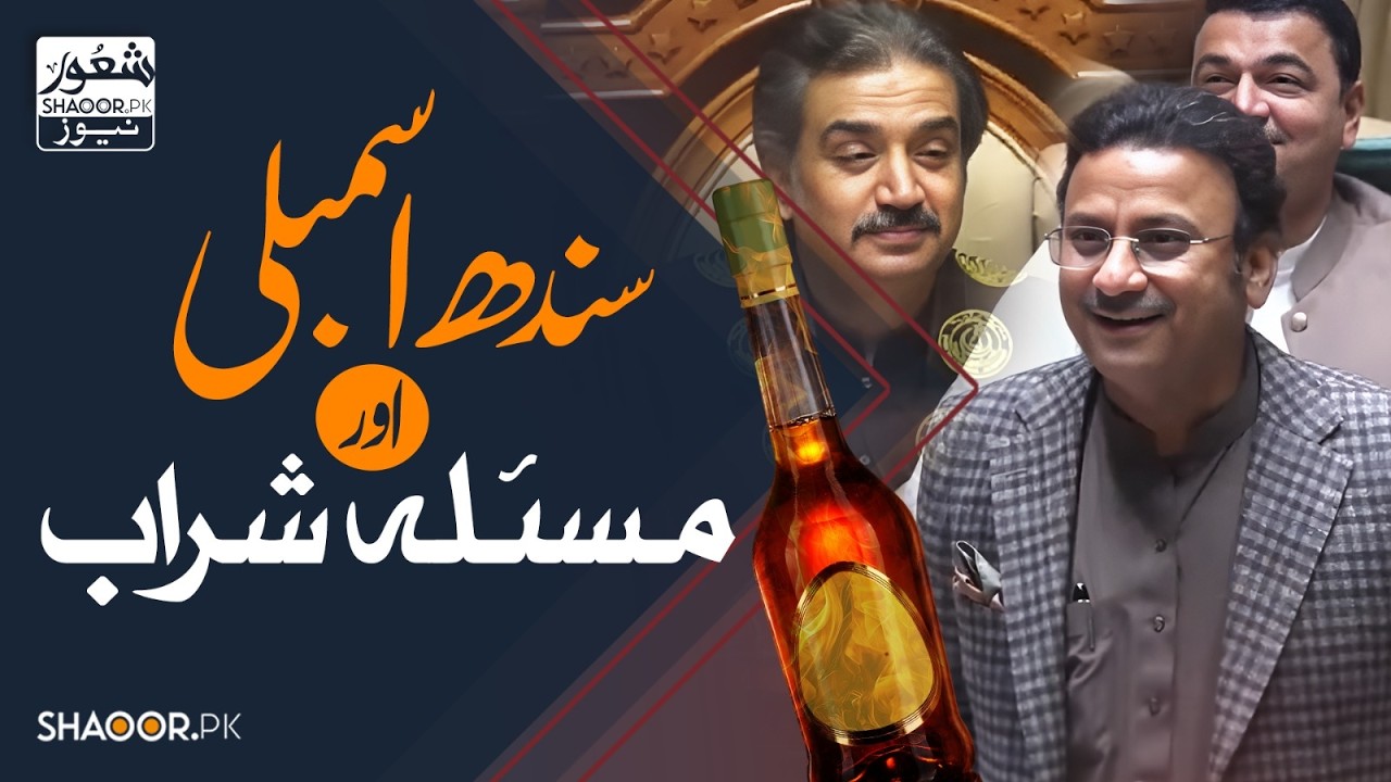 Sindh Assembly: The Beer Problem Explained | Shaoor