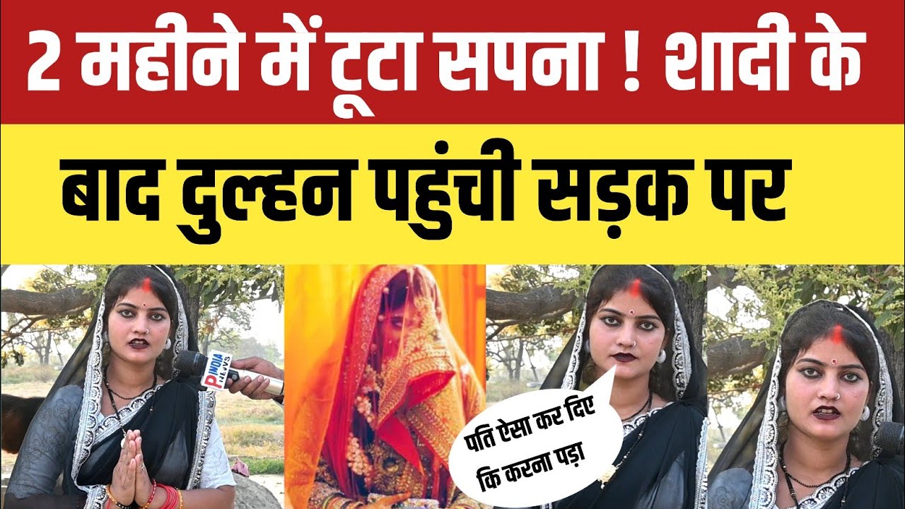 2 महीने में टूटा सपना शादी के बाद दुल्हन पहुंची सड़क पर क्यों मांगने लगी भीख क्या था राज! 