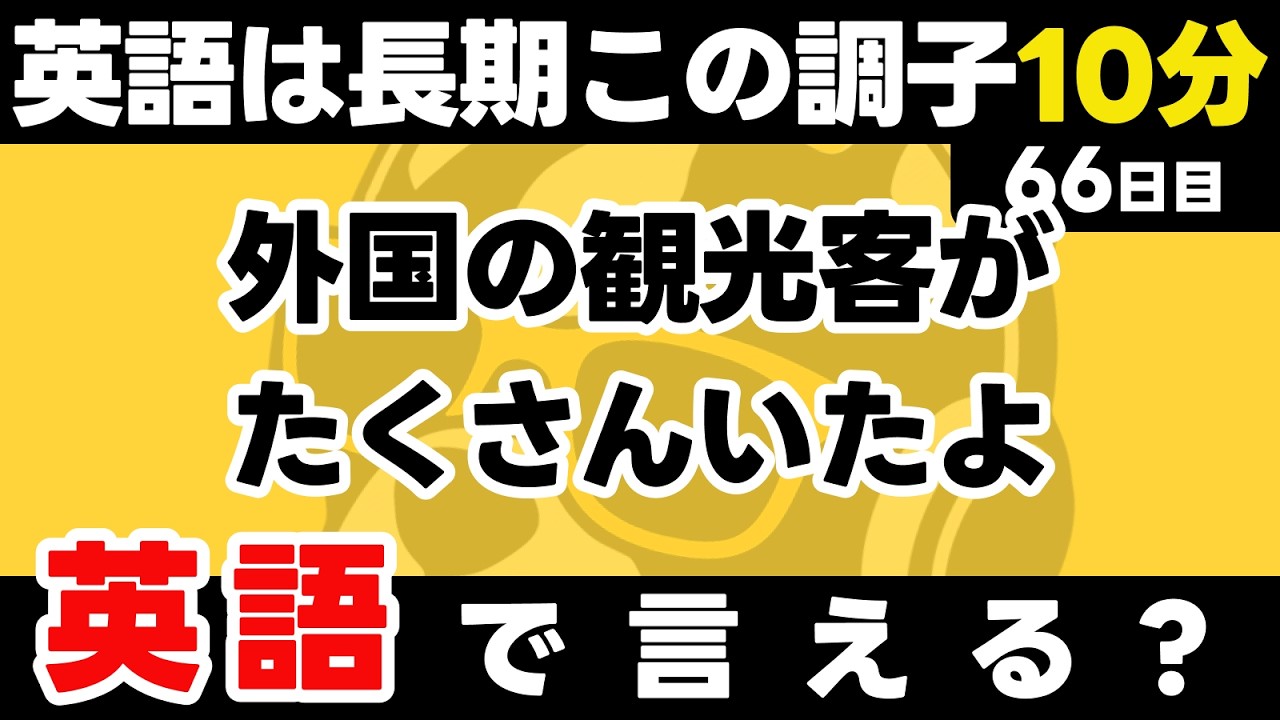英語は長期戦！ここまで続いてること、とても順調ですよ！瞬間英作文【66日目】「There were ~」パッと英語を言うトレーニング