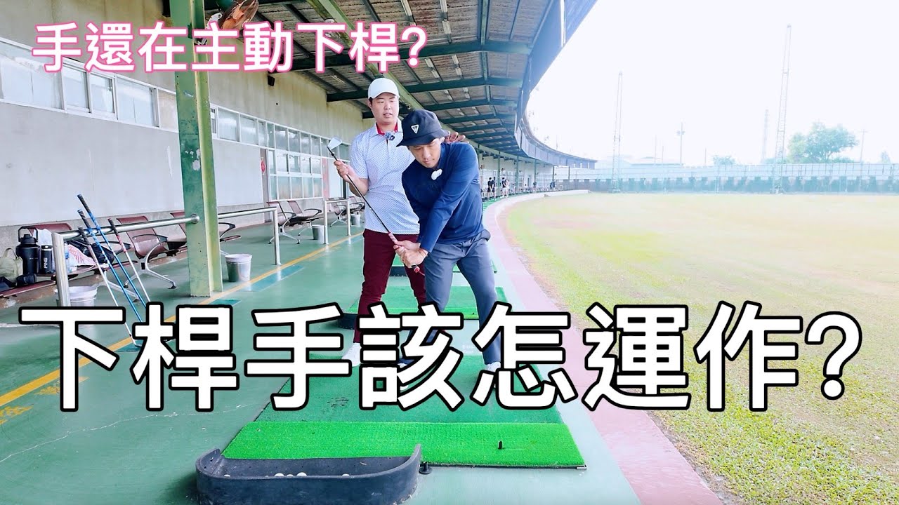 『摸嗨吧 Yo~』下桿的時候手要往下，但是你是不是還用手主動下桿？導致打深、亂飛樣樣來！到底該怎麼運作呢？快來看看該如何下桿吧！