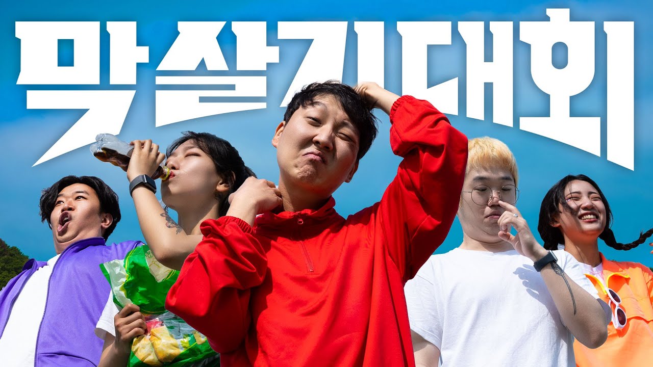 막 살기 대회